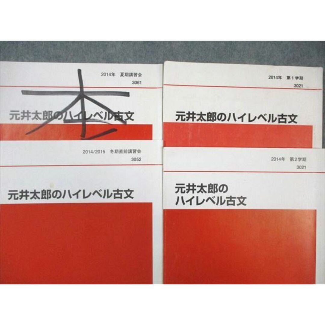 代々木ゼミナール 代ゼミ 元井太郎のハイレベル古文 テキスト 代々木ゼミナール 代ゼミ 元井太郎のハイレベル古文 テキスト
