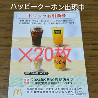 マクドナルド(マクドナルド)のマクドナルド株主優待券　ドリンクお引換券(フード/ドリンク券)