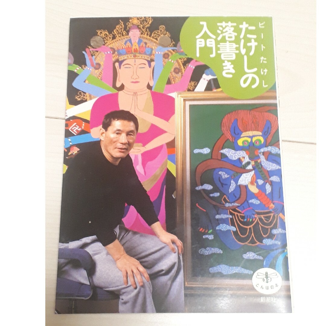 たけしの落書き入門　DTOS エンタメ/ホビーの本(アート/エンタメ)の商品写真