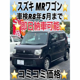 スズキ(スズキ)の⭐️スズキMRワゴン⭐️車検2年付⭐️スマキープッシュスタート⭐️コミコミ価格(車体)