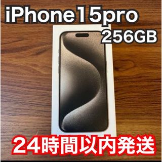 iPhone 15 Pro ナチュラルチタニウム 256 GB SIMフリー(スマートフォン本体)