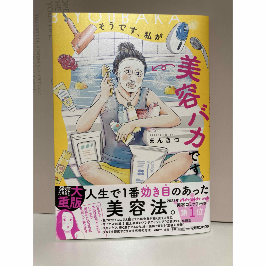 そうです、私が美容バカです。 エンタメ/ホビーの漫画(その他)の商品写真