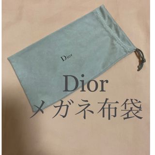 Dior - ディオール　メガネ入れ　サングラス　ケース　布袋　保存袋　メガネケース