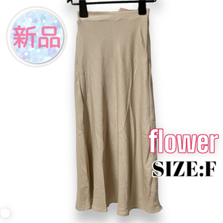 ⭐️新品⭐️ flower ♥ 無地 シンプル ロング マーメイドスカート