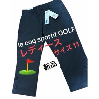 ルコックスポルティフ(le coq sportif)のルコックゴルフ 七分丈 パンツウェア レディース サイズ11 無地【新品】(ウエア)