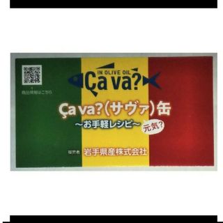 サヴァ缶　Cava缶　ミニ レシピ　チラシ　お手軽レシピ　鯖缶(料理/グルメ)