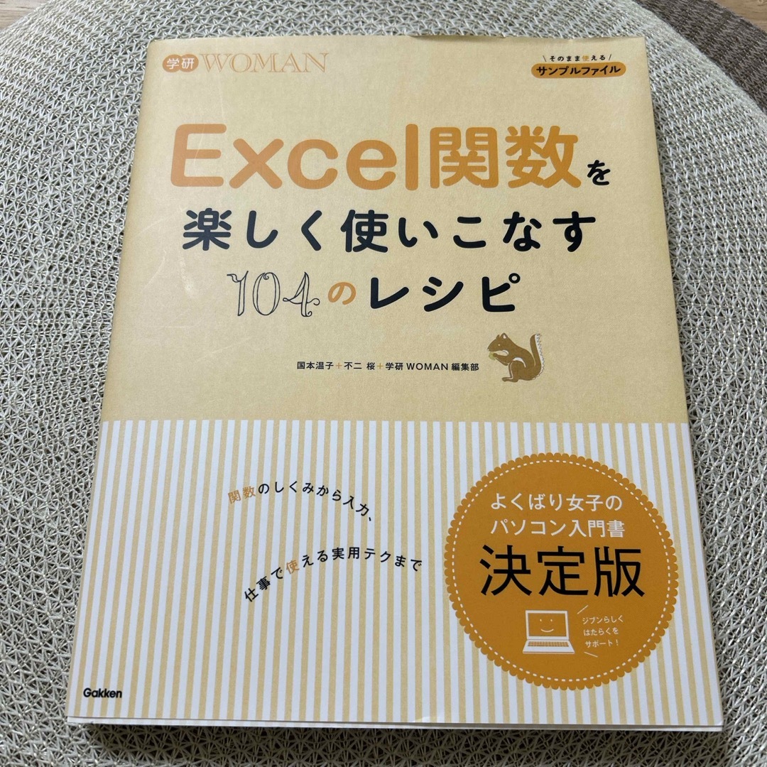 Ｅｘｃｅｌ関数を楽しく使いこなす１０４のレシピ エンタメ/ホビーの本(コンピュータ/IT)の商品写真