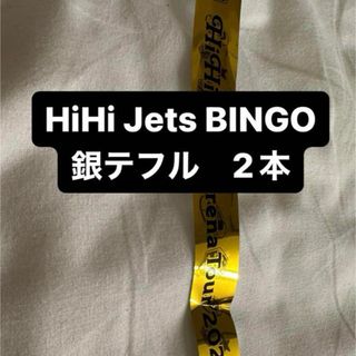 HiHi Jets BINGO 銀テープフル　2本(アイドルグッズ)