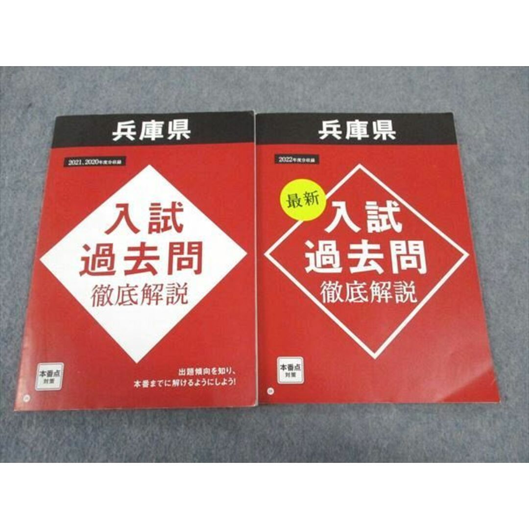 WK06-062 ベネッセ 進研ゼミ中学講座 兵庫県 入試過去問徹底解説 2021・2020/2022年度分収録 すべて書き込み無し 計2冊 12m2C エンタメ/ホビーの本(語学/参考書)の商品写真