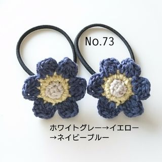 73 北欧風お花ヘアゴム2個セット　ネイビーブルー(ファッション雑貨)