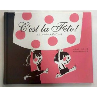 【美品】C'est la fête! ふたつのバースデーケーキ」 いがらしろみ(絵本/児童書)