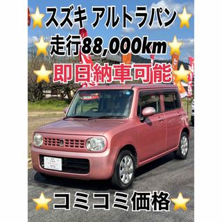 スズキ - ⭐️スズキ ラパン⭐️即日納車可能⭐️走行88,000km⭐️コミコミ価格⭐️