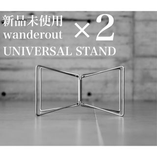 【新品/未開封】 wanderout UNIVERSAL STAND ２個セット(その他)