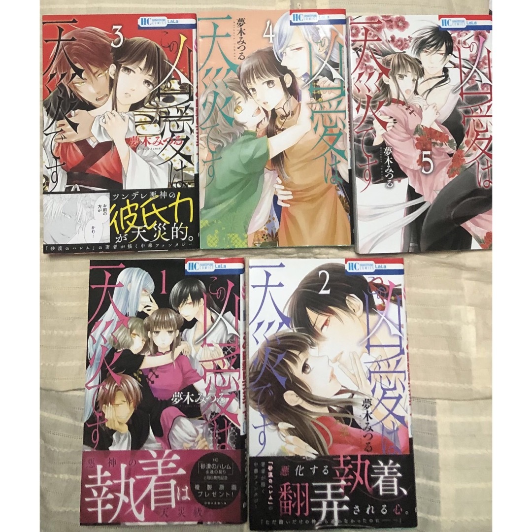 夢木みつる、この凶愛は天災です、１から5巻、LaLa白泉社！一読 エンタメ/ホビーの漫画(少女漫画)の商品写真