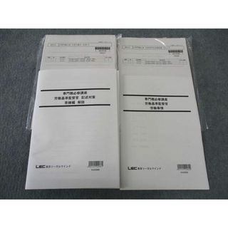 WK04-018LEC東京リーガルマインド 公務員 専門職必修講座 労働基準監督署/他 2023年合格目標 未使用 未開封品有り 計6冊 48M4D(ビジネス/経済)