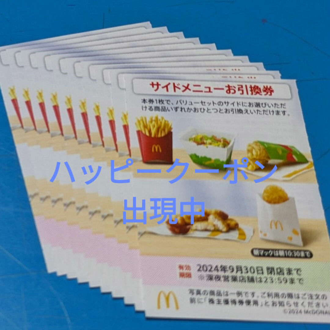 マクドナルド(マクドナルド)のマクドナルド株主優待券　サイドメニューお引換券 チケットの優待券/割引券(フード/ドリンク券)の商品写真