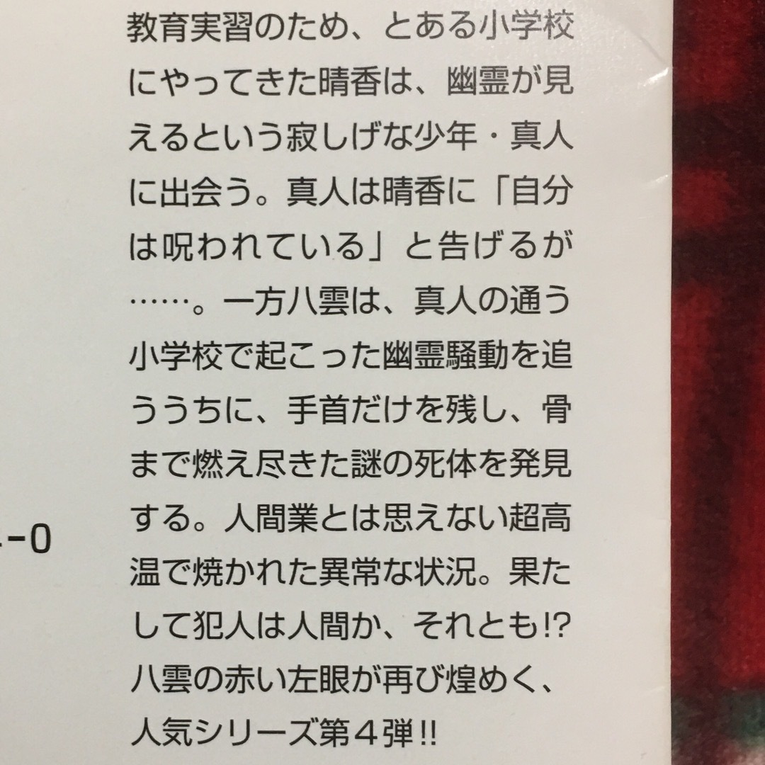 角川書店(カドカワショテン)の心霊探偵八雲4 守るべき想い 神永学 角川文庫 エンタメ/ホビーの本(文学/小説)の商品写真