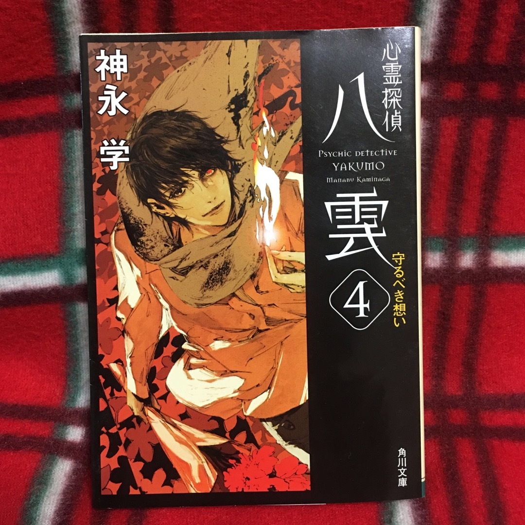 角川書店(カドカワショテン)の心霊探偵八雲4 守るべき想い 神永学 角川文庫 エンタメ/ホビーの本(文学/小説)の商品写真