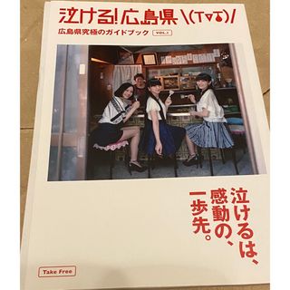 【非売品】広島県究極のガイドブック/フリーマガジン/Perfume(地図/旅行ガイド)