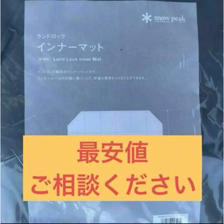 スノーピーク(Snow Peak)の新品未開封　スノーピーク ランドロック  マット(テント/タープ)