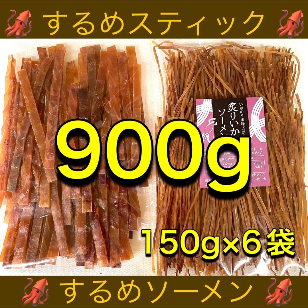 するめスティック 450g するめソーメン 450g 計900g おつまみ 珍味 食品/飲料/酒の加工食品(乾物)の商品写真