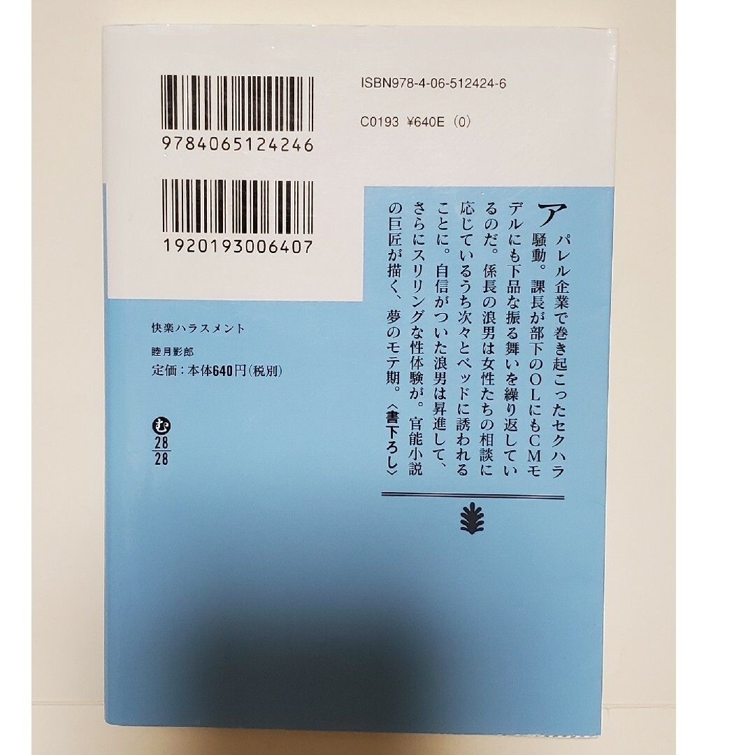 文庫本　快楽ハラスメント　講談社文庫 エンタメ/ホビーの本(その他)の商品写真