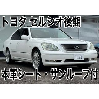 トヨタ(トヨタ)の⭐️トヨタ セルシオ後期⭐️本革シート⭐️サンルーフ⭐️内外装綺麗‼️⭐️(車体)