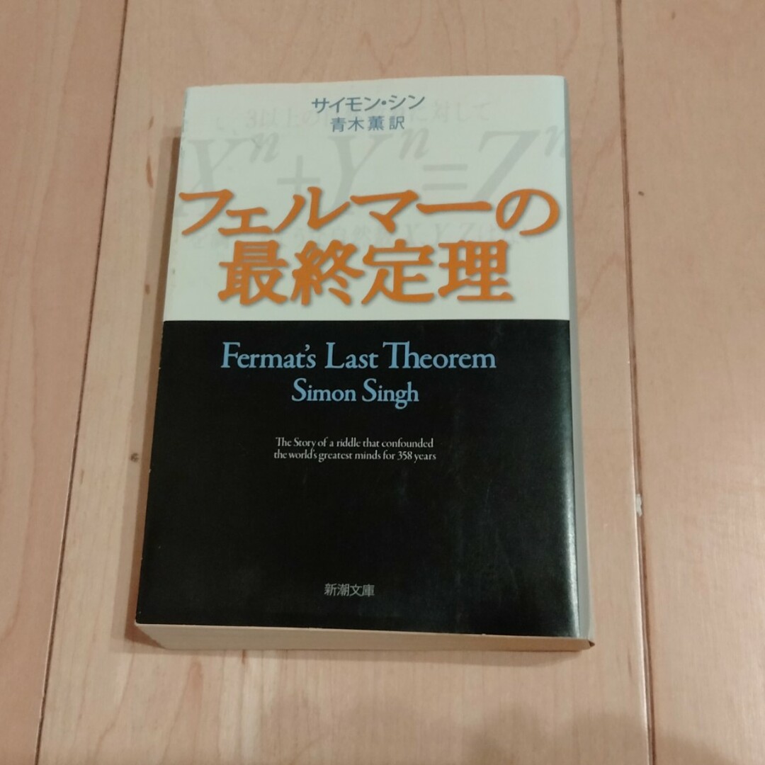 フェルマーの最終定理 (新潮文庫) サイモン・シン,Simon Singh エンタメ/ホビーの本(ノンフィクション/教養)の商品写真