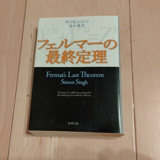 フェルマーの最終定理 (新潮文庫) サイモン・シン,Simon Singh(ノンフィクション/教養)
