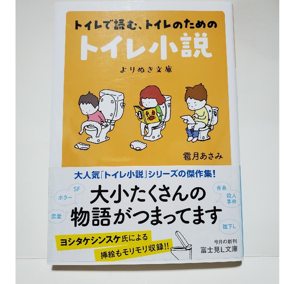 文庫　トイレで読む、トイレのためのトイレ小説　よりぬき文庫 エンタメ/ホビーの本(文学/小説)の商品写真