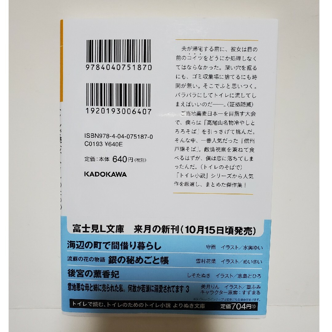 文庫　トイレで読む、トイレのためのトイレ小説　よりぬき文庫 エンタメ/ホビーの本(文学/小説)の商品写真