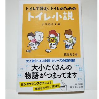 文庫　トイレで読む、トイレのためのトイレ小説　よりぬき文庫(文学/小説)