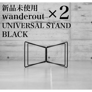 【新品】 wanderout ワンダラウト ユニバーサルスタンド ブラック 2個(その他)