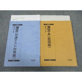 駿台 漢文A 基礎編/共通テスト対策編 テキスト 通年セット 2023 久我昌則 ☆ 021S0D(語学/参考書)