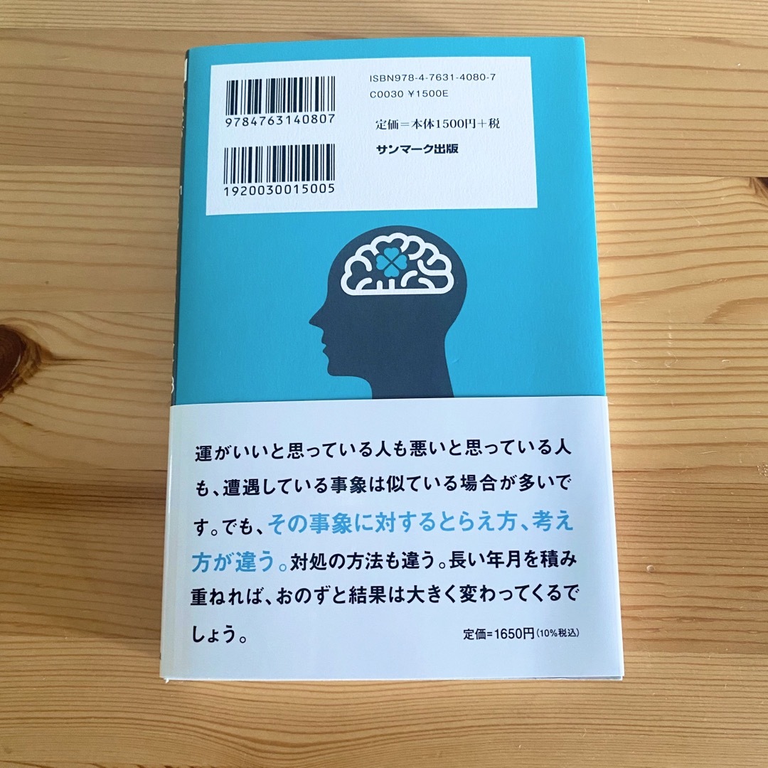 サンマーク出版(サンマークシュッパン)の科学がつきとめた「運のいい人」 エンタメ/ホビーの本(文学/小説)の商品写真