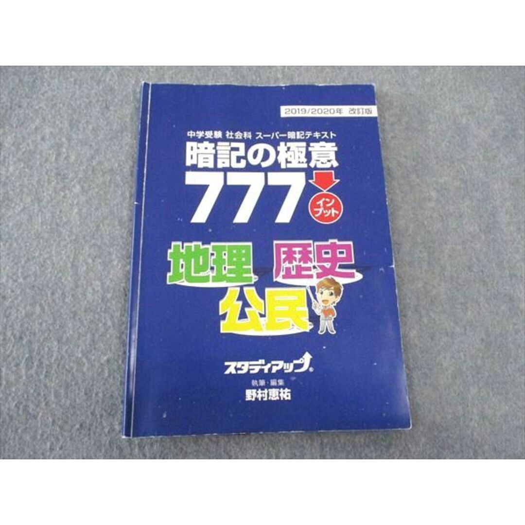 WK06-046 スタディアップ 中学受験社会科 スーパー暗記テキスト 暗記の極意777 地理 歴史 公民 2019/2020年改訂版 06s2D エンタメ/ホビーの本(語学/参考書)の商品写真