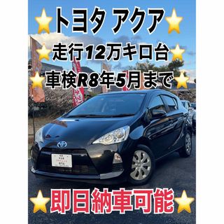 トヨタ(トヨタ)の⭐️トヨタ アクア⭐️車検2年付納車可能⭐️走行12万km台⭐️TV機能⭐️(車体)