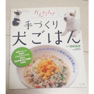 かんたん！手づくり犬ごはん　C(その他)