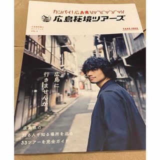 【非売品】広島県究極のガイドブック/フリーマガジン/斎藤工(地図/旅行ガイド)