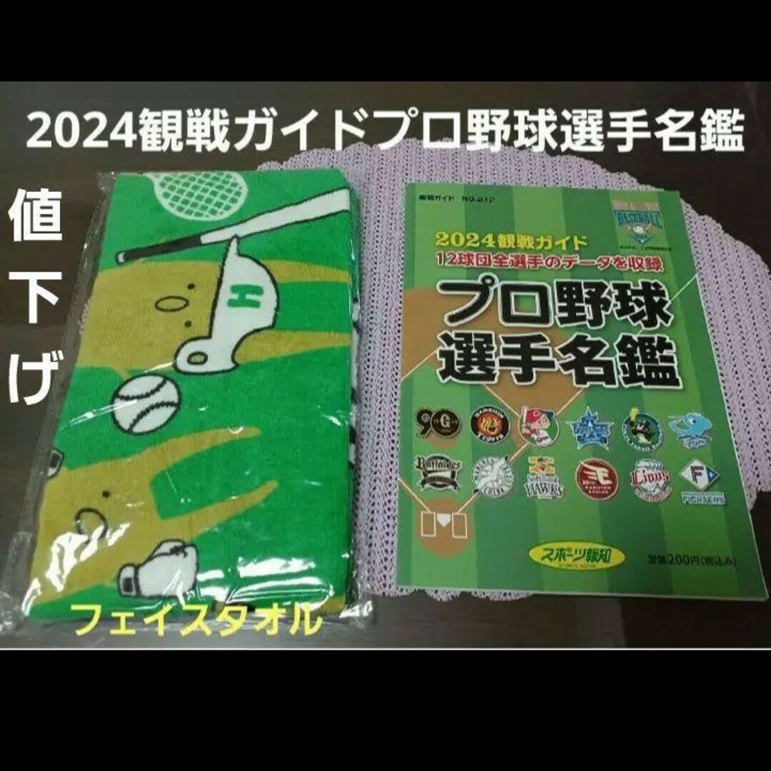 プロ野球選手名鑑　2024　&スポーツタオル　【新品・未使用】