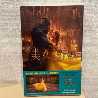 ディズニー(Disney)の美女と野獣（実写版）(絵本/児童書)