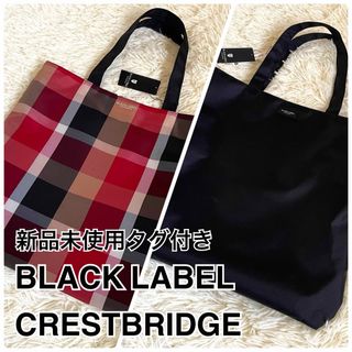 ブラックレーベルクレストブリッジ(BLACK LABEL CRESTBRIDGE)の新品未使用タグ付き　ブラックレーベルクレストブリッジ　リバーシブル　トートバッグ(トートバッグ)