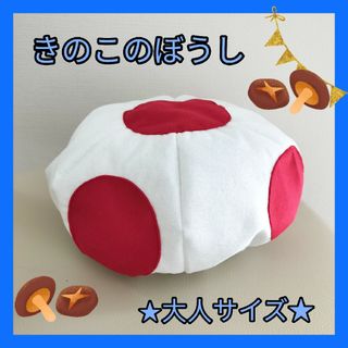 きのこの帽子【大人サイズ】ハンドメイド　キノピオ風　マリオブラザーズ　USJ(その他)