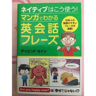 マンガでわかる　英会話フレーズ(語学/参考書)