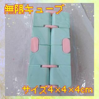 ⭐未使用品⭐⭐未使用⭐無限キューブ【頭の体操 ストレス発散 知育玩具 受験勉強時(模型/プラモデル)