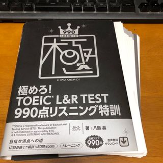 【裁断済】極めろ！ＴＯＥＩＣ　Ｌ＆Ｒ　ＴＥＳＴ　９９０点リスニング特訓(資格/検定)