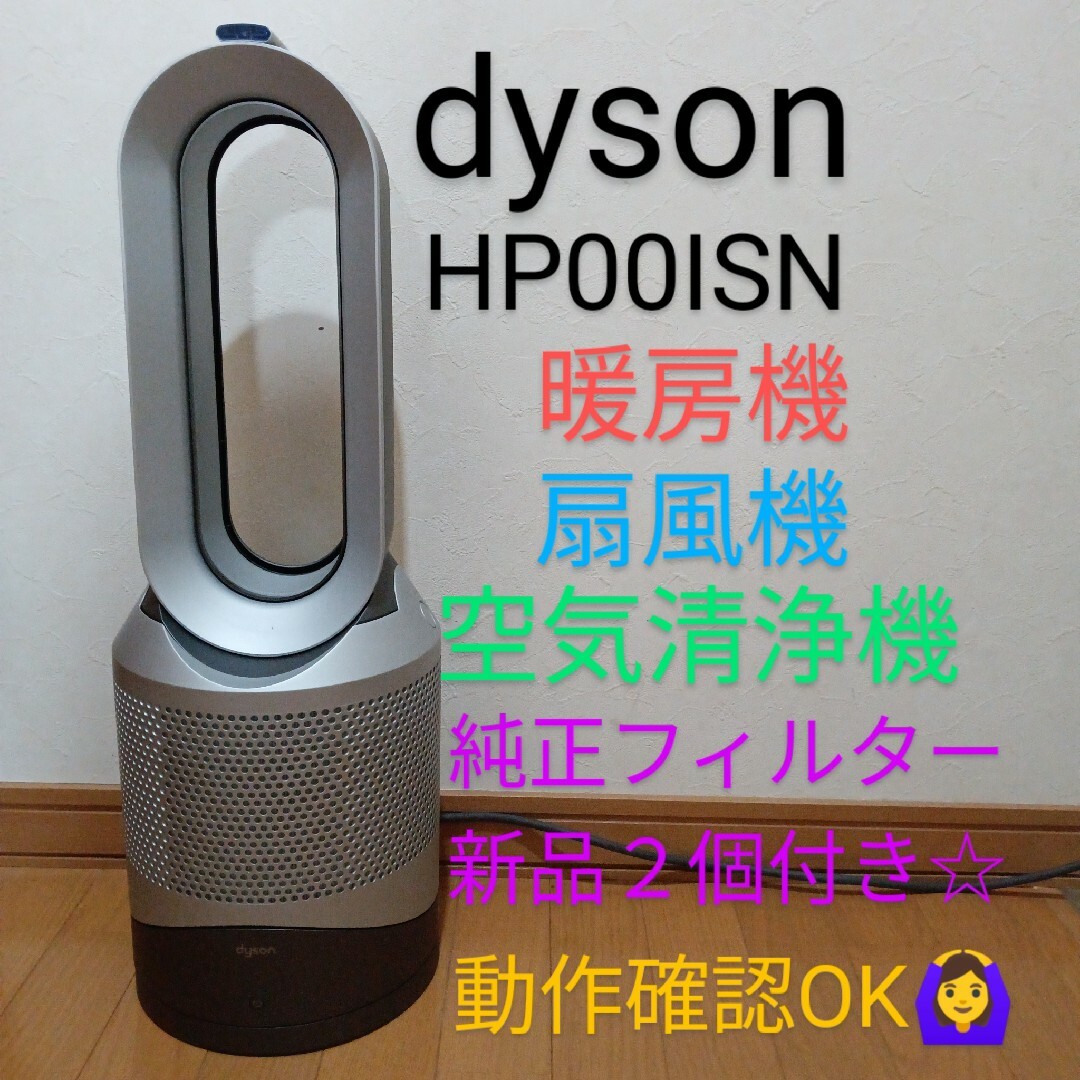 Dyson - 【激安！】dyson HP00ISN 純正新品フィルター２個付き☆動作