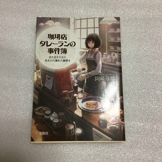 珈琲店タレーランの事件簿(文学/小説)