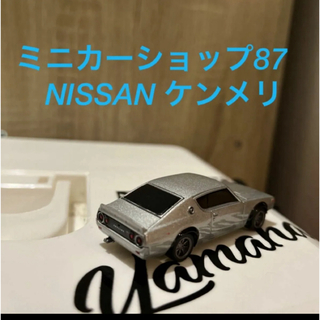 日産　スカイライン　GT-R GTR ケンメリ ミニカー　(ミニカー)