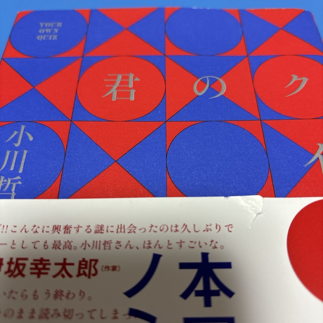 君のクイズ　小川哲 エンタメ/ホビーの本(文学/小説)の商品写真
